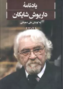 یادنامه داریوش شایگان