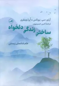 ساختن زندگی دلخواه (علم شادمان زیستن)