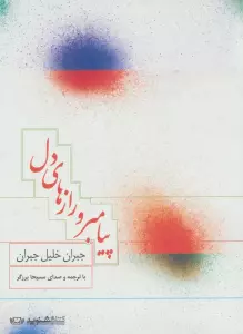 کتاب سخنگو پیامبر و رازهای دل (صوتی)،(باقاب)