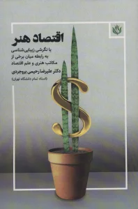 اقتصاد هنر (یا نگرشی زیبایی شناسی به رابطه میان برخی از مکاتب هنری و علم اقتصاد)