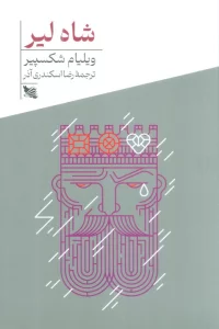 شاه لیر