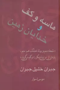 ماسه و کف و خدایان زمین (مجموعه آثار 2)