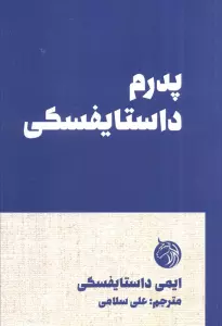 پدرم داستایفسکی