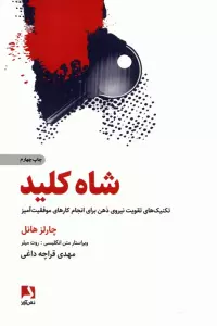 شاه کلید (تکنیک های تقویت نیروی ذهن برای انجام کارهای موفقیت آمیز)