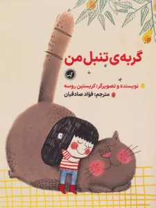 گربه ی تنبل من