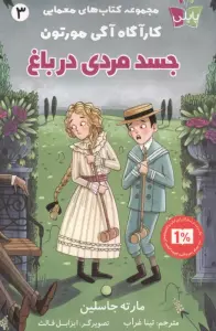 کتاب های معمایی کارآگاه آگی مورتون 3 (جسد مردی در باغ)