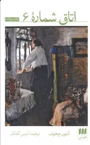 اتاق شماره 6