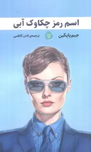 اسم رمز چکاوک آبی