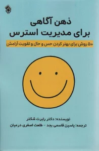 ذهن آگاهی برای مدیریت استرس