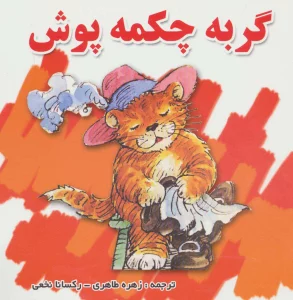 گربه چکمه پوش (گلاسه)