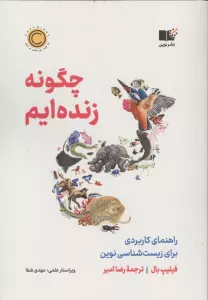 چگونه زنده ایم (راهنمای کاربردی برای زیست شناسی نوین)