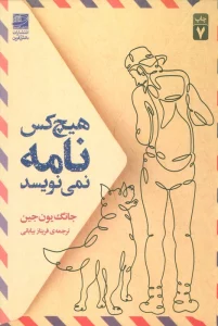 هیچ کس نامه نمی نویسد