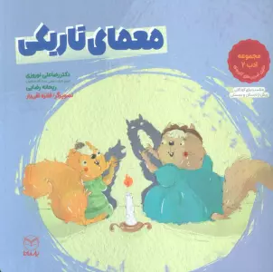 معمای تاریکی (مجموعه ادب 2)،(گلاسه)