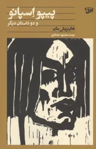پیپو اسپانو و دو داستان دیگر