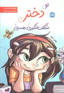 تو دختر شگفت انگیزی هستی