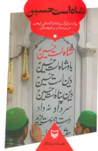 شاه است حسین (روایت زائران پیاده پاکستانی اربعین در سیستان و بلوچستان)