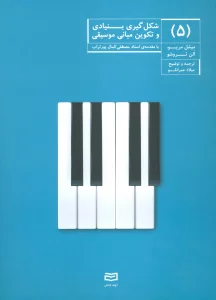 شکل گیری بنیادی و تکوین مبانی موسیقی 5