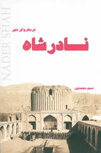 نادرشاه فرمانروای دلیر
