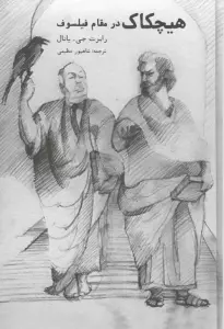 هیچکاک در مقام فیلسوف