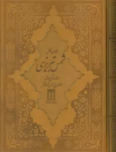 دیوان کامل شمس تبریزی (چرم،باقاب)