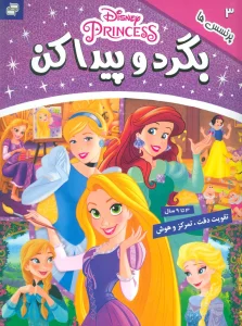 بگرد و پیدا کن 3 (پرنسس ها)،(2زبانه،گلاسه)