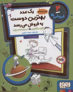 فروشی ها 4 (یک عدد بهترین دوست به فروش می رسد)