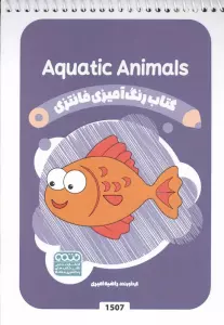 کتاب رنگ آمیزی فانتزی (طرح AQUATIC ANIMALS،کد 1507)،(سیمی)