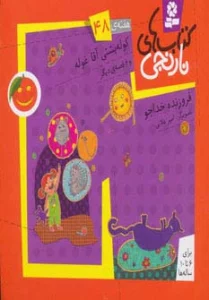 کتاب های نارنجی،هفته ی48 (کوله پشتی آقاغوله و 6 قصه ی دیگر)،(گلاسه)