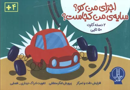 بسته بازی اجزای من کو؟سایه من کجاست