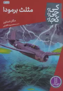 کی؟چی؟کجا؟29 (مثلث برمودا)