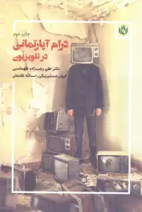 درام آپارتمانی در تلویزیون
