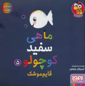 ماهی سفید کوچولو 5 (قایم موشک،درباره ی اعداد)،(گلاسه)