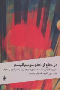 در دفاع از اکوسوسیالیسم (تغییرات اقلیمی،انقلاب صنعتی چهارم و رویکردهای آموزش عمومی)