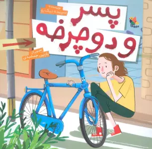 پسر و دوچرخه (گلاسه)