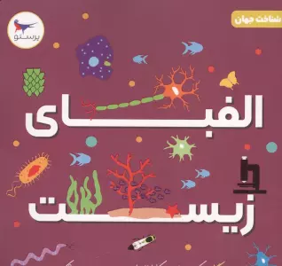 الفبای زیست (شناخت جهان)