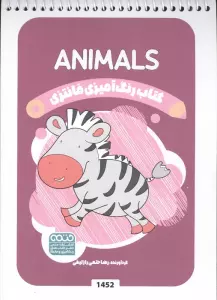 کتاب رنگ آمیزی فانتزی (طرح ANIMALS،کد 1452)،(سیمی)