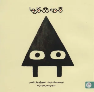 قصه شکل ها 1 (مثلث)،(گلاسه)