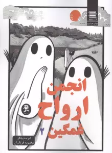 انجمن ارواح غمگین 2