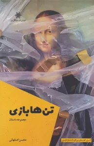 تن ها بازی