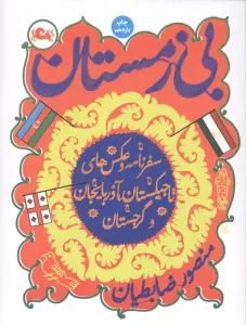 بی زمستان (سفرنامه و عکس های تاجیکستان،آذربایجان و گرجستان)