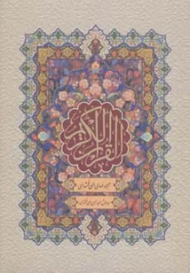 قرآن کریم