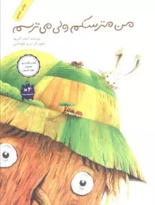 من مترسکم ولی می ترسم