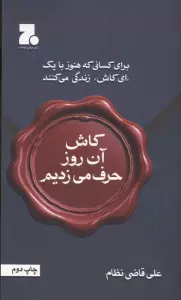 کاش آن روز حرف می زدیم (برای کسانی که هنوز با یک ای کاش زندگی می کنند)