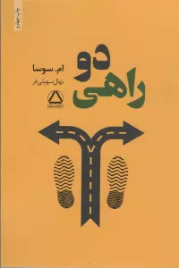 دو راهی