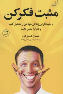 مثبت فکر کن (با مثبت گرایی زندگی خودتان را متحول کنید و دنیا را تغییر دهید)