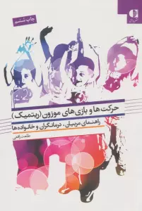 حرکت ها و بازی های موزون (ریتمیک)،(راهنمای مربیان،درمانگران و خانواده ها)