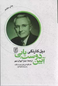 آیین دوست یابی (چگونه می توان دوست یافت و در مردم نفوذ کرد)