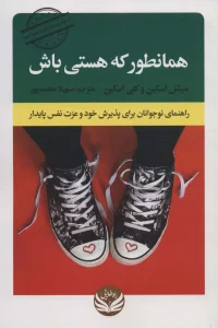 همانطور که هستی باش (راهنمای نوجوانان برای پذیرش خود و عزت نفس پایدار)