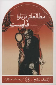 مطالعاتی درباره فاوست