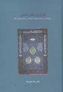 قرآن و دانش اصول:پژوهشی در آیات مورد استناد در دانش اصول فقه (دانش های قرآنی)